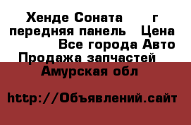 Хенде Соната5 2003г передняя панель › Цена ­ 4 500 - Все города Авто » Продажа запчастей   . Амурская обл.
